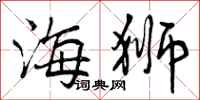 曾庆福海狮行书怎么写