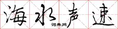 曾庆福海水声速行书怎么写