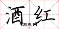 荆霄鹏酒红楷书怎么写