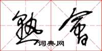 王冬龄熟会草书怎么写