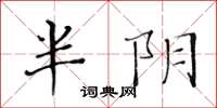 黄华生半阴楷书怎么写