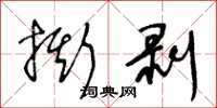 王冬龄撕剥草书怎么写