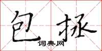黄华生包拯楷书怎么写
