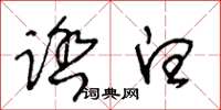 王冬龄踏白草书怎么写