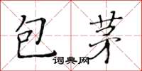 黄华生包茅楷书怎么写