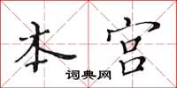 黄华生本宫楷书怎么写