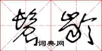 王冬龄髫龄草书怎么写