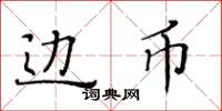 黄华生边币楷书怎么写