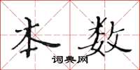 黄华生本数楷书怎么写