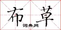 黄华生布草楷书怎么写