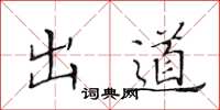 黄华生出道楷书怎么写