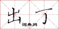 黄华生出丁楷书怎么写