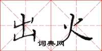 黄华生出火楷书怎么写