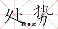 黄华生处势楷书怎么写