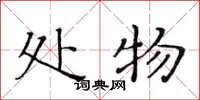 黄华生处物楷书怎么写