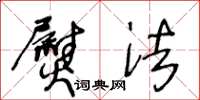 王冬龄熨法草书怎么写
