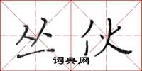 黄华生丛伙楷书怎么写
