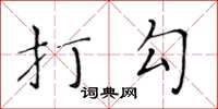 黄华生打勾楷书怎么写