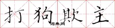 黄华生打狗欺主楷书怎么写