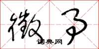 王冬龄徵事草书怎么写