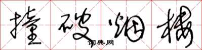 王冬龄撞破烟楼草书怎么写