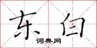 黄华生东白楷书怎么写