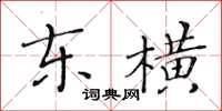 黄华生东横楷书怎么写