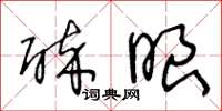 王冬龄醉眼草书怎么写