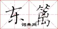 黄华生东篱楷书怎么写