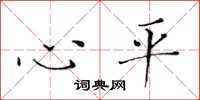 黄华生心平楷书怎么写