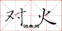 黄华生对火楷书怎么写