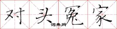 黄华生对头冤家楷书怎么写