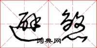 王冬龄避煞草书怎么写