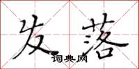 黄华生发落楷书怎么写
