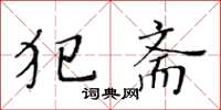 黄华生犯斋楷书怎么写