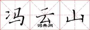 黄华生冯云山楷书怎么写