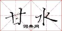 黄华生甘水楷书怎么写