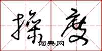 王冬龄操度草书怎么写