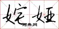 钱沛云姹娅行书怎么写