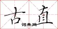 黄华生古直楷书怎么写