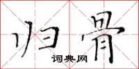 黄华生归骨楷书怎么写