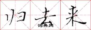 黄华生归去来楷书怎么写