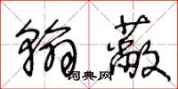 王冬龄翰蔽草书怎么写