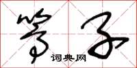 王冬龄篙子草书怎么写