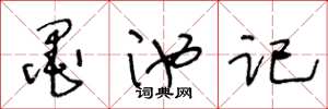 王冬龄墨池记草书怎么写