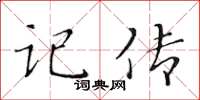 黄华生记传楷书怎么写