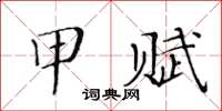 黄华生甲赋楷书怎么写