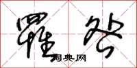 王冬龄罹咎草书怎么写