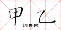 黄华生甲乙楷书怎么写