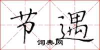 黄华生节遇楷书怎么写